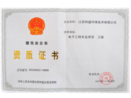 电子工程专业承包（叁级）