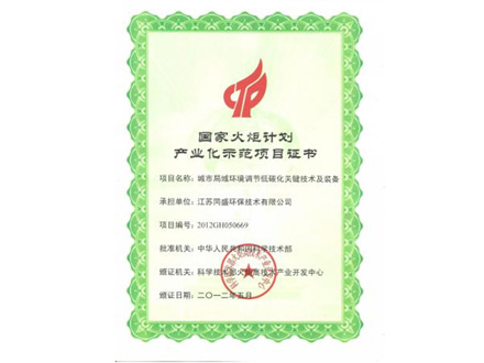 国家火炬计划产业化示范证书
