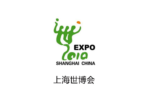 上海世博会