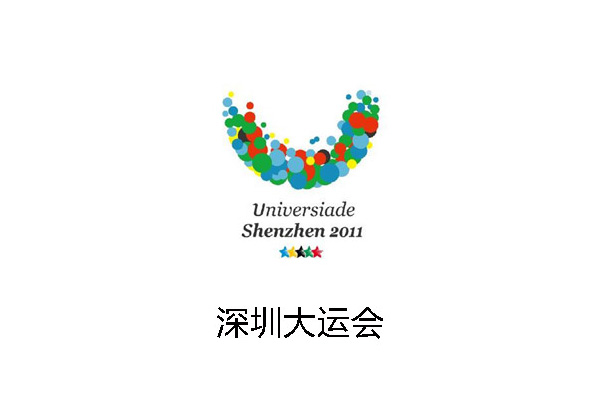 深圳大运会