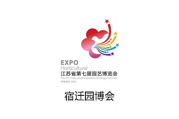 宿迁园博会