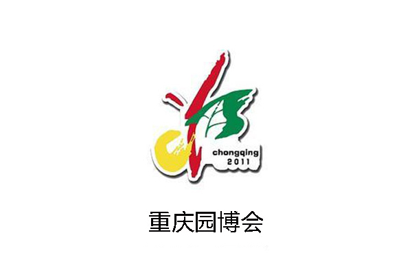 重庆园博会