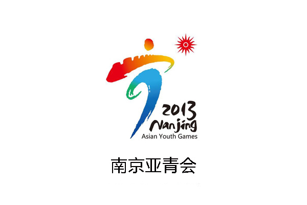 南京亚青会